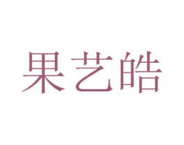 果艺皓 第29类食品商标图样