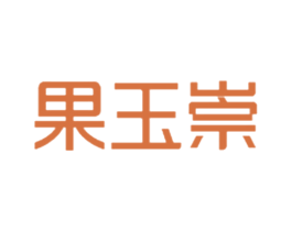 果玉崇 第29类食品商标图样