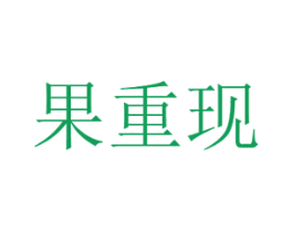 果重现 第29类食品商标图样