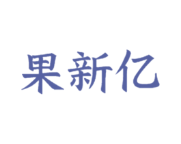 果新亿 第29类食品商标图样