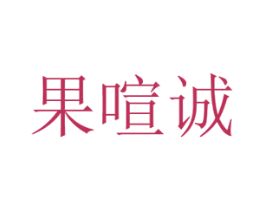 果喧诚 第29类食品商标图样