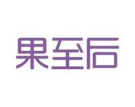果至后 第29类食品商标图样