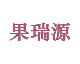 果瑞源 第29类食品商标图样