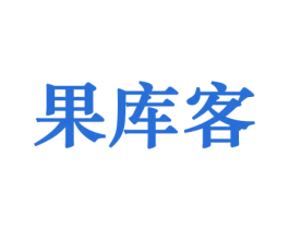 果库客 第29类食品商标图样