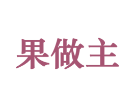 果做主 第29类食品商标图样