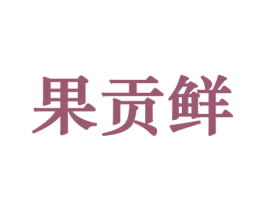 果贡鲜 第29类食品商标图样