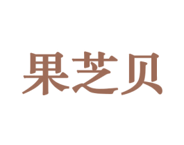 果芝贝 第29类食品商标图样