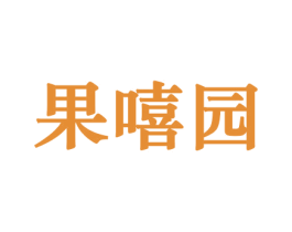 果嘻园 第29类食品商标图样