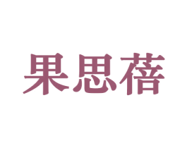 果思蓓 第29类食品商标图样