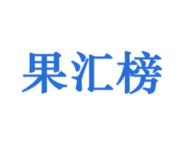 果汇榜 第29类食品商标图样