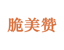 脆美赞 第29类食品商标图样