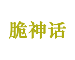 脆神话 第29类食品商标图样