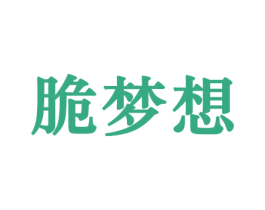 脆梦想 第29类食品商标图样