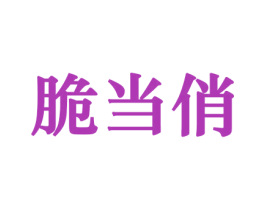 脆当俏 第29类食品商标图样