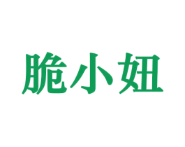 脆小妞 第29类食品商标图样