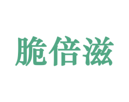 脆倍滋 第29类食品商标图样