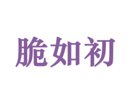 脆如初 第29类食品商标图样