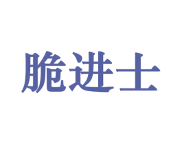 脆进士 第29类食品商标图样