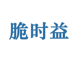 脆时益 第29类食品商标图样