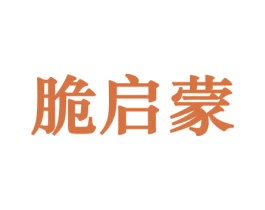 脆启蒙 第29类食品商标图样