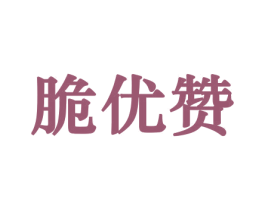 脆优赞 第29类食品商标图样