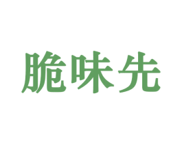 脆味先 第29类食品商标图样