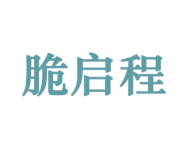 脆启程 第29类食品商标图样