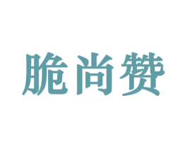 脆尚赞 第29类食品商标图样