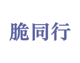 脆同行 第29类食品商标图样