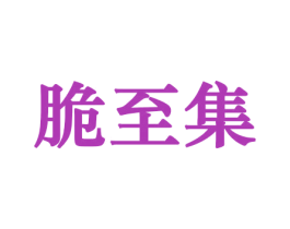 脆至集 第29类食品商标图样