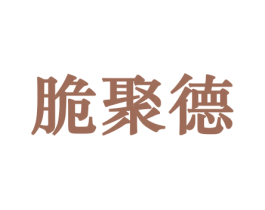 脆聚德 第29类食品商标图样