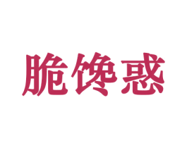 脆馋惑 第29类食品商标图样