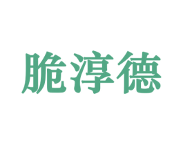 脆淳德 第29类食品商标图样