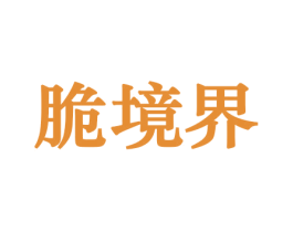 脆境界 第29类食品商标图样