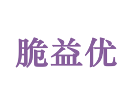脆益优 第29类食品商标图样