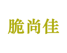 脆尚佳 第29类食品商标图样