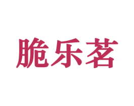 脆乐茗 第29类食品商标图样