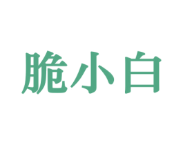 脆小白 第29类食品商标图样