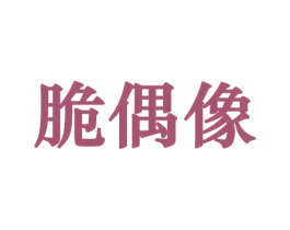 脆偶像 第29类食品商标图样