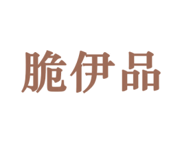 脆伊品 第29类食品商标图样