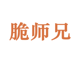 脆师兄 第29类食品商标图样