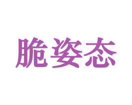 脆姿态 第29类食品商标图样