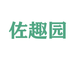 佐趣园 第29类食品商标图样