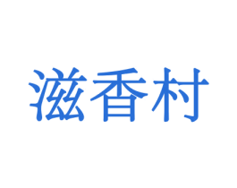 滋香村 第29类食品商标图样