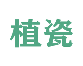 植瓷 第29类食品商标图样