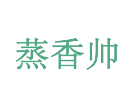 蒸香帅 第29类食品商标图样