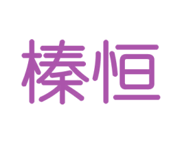 榛恒 第29类食品商标图样