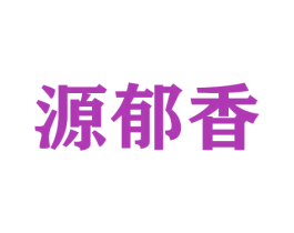 源郁香 第29类食品商标图样