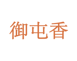 御屯香 第29类食品商标图样