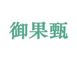 御果甄 第29类食品商标图样